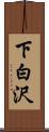 下白沢 Scroll