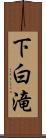 下白滝 Scroll