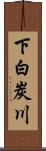 下白炭川 Scroll
