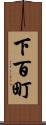 下百町 Scroll