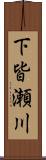 下皆瀬川 Scroll