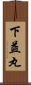 下益丸 Scroll