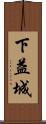 下益城 Scroll