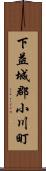 下益城郡小川町 Scroll