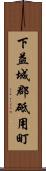 下益城郡砥用町 Scroll