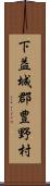 下益城郡豊野村 Scroll