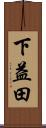 下益田 Scroll