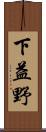 下益野 Scroll