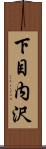 下目内沢 Scroll