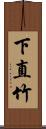 下直竹 Scroll