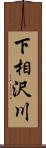 下相沢川 Scroll