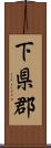 下県郡 Scroll