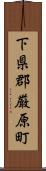 下県郡厳原町 Scroll
