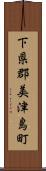 下県郡美津島町 Scroll