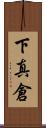 下真倉 Scroll
