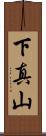 下真山 Scroll