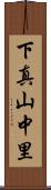 下真山中里 Scroll