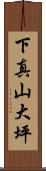 下真山大坪 Scroll
