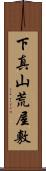 下真山荒屋敷 Scroll