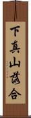 下真山落合 Scroll