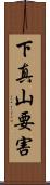 下真山要害 Scroll