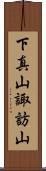下真山諏訪山 Scroll