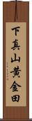 下真山黄金田 Scroll