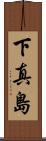 下真島 Scroll
