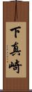 下真崎 Scroll