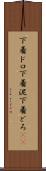 下着ドロ Scroll