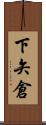 下矢倉 Scroll
