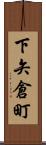 下矢倉町 Scroll