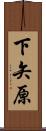 下矢原 Scroll