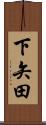 下矢田 Scroll