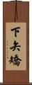 下矢矯 Scroll