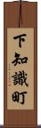 下知識町 Scroll