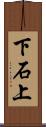 下石上 Scroll