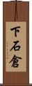 下石倉 Scroll