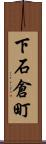 下石倉町 Scroll