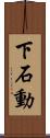 下石動 Scroll