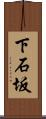 下石坂 Scroll