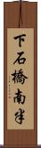 下石橋南半 Scroll