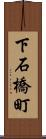 下石橋町 Scroll