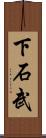 下石武 Scroll