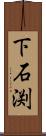 下石渕 Scroll