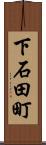 下石田町 Scroll