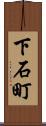 下石町 Scroll