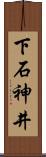 下石神井 Scroll