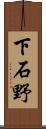 下石野 Scroll