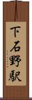 下石野駅 Scroll